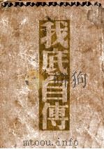 我底自传 1947 PDF电子版封面 (俄)克鲁泡特金(P.Kropotkin)著;巴金译