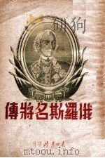 俄罗斯名将传 1947 PDF电子版封面 (苏)奥西波夫,(苏)聂契金娜著