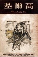 高尔基 1945 PDF电子版封面 (苏)А.罗斯金著;葛一虹等译
