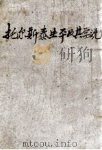 托尔斯泰生平及其学说 世界大思想家 1929 PDF电子版封面 郎擎霄著