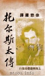 托尔斯泰传 1933 PDF电子版封面 (法)罗曼·罗兰(Romain Rolland)著;徐懋庸译