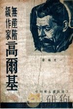 无产阶级作家高尔基（1949.10 PDF版）