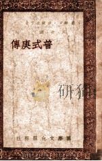 普式庚传 1946 PDF电子版封面 (苏)V.吉尔波丁著;吕熒译