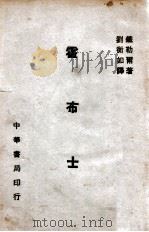 霍布士（民国20.10 PDF版）