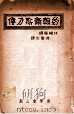 约翰卫斯力传 1941 PDF电子版封面 林辅华(C.W.Allan)编;冯雪冰译