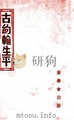 古约翰生平 1940 PDF电子版封面 明灯报社编