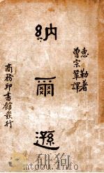 纳尔逊 1939 PDF电子版封面 (英)惠勒(H.F.B.Wheeler)著;曾宗巩译