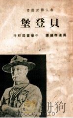 贝登堡（民国29.03 PDF版）
