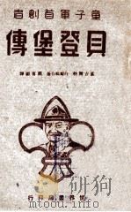 贝登堡传 童子军创始者 1945 PDF电子版封面 (英)裴吉尔特,(英)白尔福著;程育德译