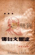 达尔文自传 1948 PDF电子版封面 (英)达尔文(Charles Robert Darwin)著