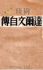 达尔文自传 1949 PDF电子版封面 (英)达尔文(Charles Robert Darwin)著