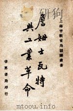 詹姆士瓦特与工业革命 1949 PDF电子版封面 乌尔士,狄金生著;上海市教育局译