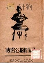 司督阁公略传（ PDF版）