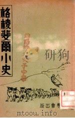 格棱斐尔小史 1940 PDF电子版封面 薄玉珍(Margaret H.Brown)编;于化龙译