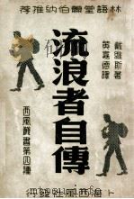 流浪者自传（民国29.02 PDF版）