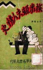 核米顿夫人情史 1931 PDF电子版封面 李金发译