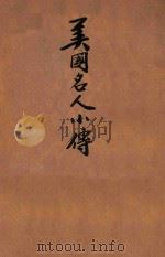 美国名人小传 1946 PDF电子版封面 李铸晋等编辑