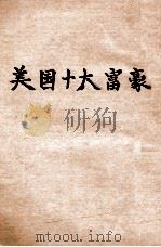 美国十大富豪 1927 PDF电子版封面 卢寿篯编译