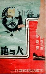 人与地 当代一位哲人的自传 1946 PDF电子版封面 G.桑达雅那(George Santayana)著;蒋学模译