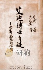 艾迪博士自述   1948  PDF电子版封面    （美）艾迪（S.Eddy）著；沈秋宾译 