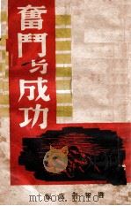 奋斗与成功 1941 PDF电子版封面 俊千译著