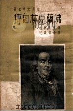 世界文学名著 佛兰克林自传 1949 PDF电子版封面 (美)佛兰克林(B.Franklin)著;唐长孺译