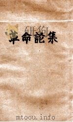 革命论集（ PDF版）