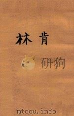 林肯 1945 PDF电子版封面 李铸晋等编
