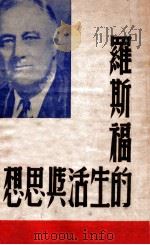 罗斯福的生活与思想（民国36.01 PDF版）
