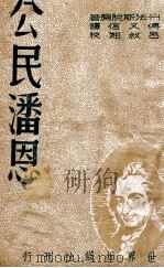 公民潘恩（民国38.02 PDF版）