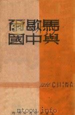 马歇尔与中国（ PDF版）