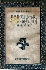 爱迪生在实验所里 1946 PDF电子版封面 (美)罗沙诺夫(Martin Andre'Rosanoff
