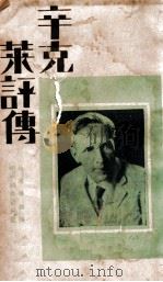 辛克莱评传（ PDF版）