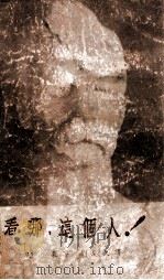 看哪,这个人! 1947 PDF电子版封面 (德)尼采著;刘恩久译