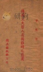 德国三大哲人处国难时之态度 1940 PDF电子版封面 贺麟著