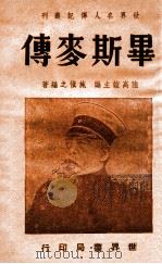 毕斯麦传 1943 PDF电子版封面 施慎之编著