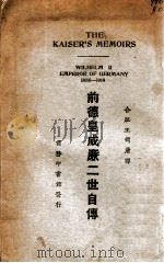 前德皇威廉二世自传 1927 PDF电子版封面 (德)Friedrich Viktor Albert Wil