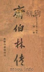 齐伯林传 1944 PDF电子版封面 (英)歌尔德斯密士(Margaret Goldsmith)著