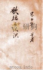 歌德之认识 1933 PDF电子版封面 宗白华等著;周冰若,宗白华编辑