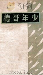 少年哥德 1930 PDF电子版封面 柳无忌编