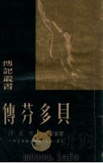 贝多芬传 1949 PDF电子版封面 (法)罗曼·罗兰(Romain Rolland)著;傅雷译