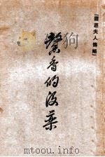 馨香的没药 盖恩夫人传略 1953 PDF电子版封面 盖恩夫人原著;俞成华译