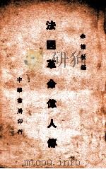 法国革命伟人传（民国25.10 PDF版）