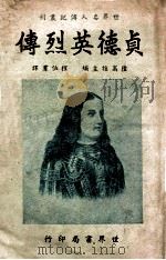 世界名人传记丛刊 贞德英烈传 1943 PDF电子版封面 (法)苏克维女士著;程伯群译