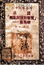 法国“叛乱同盟的魁首”—戴高乐”（ PDF版）