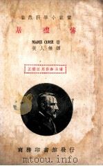 居礼传 1937 PDF电子版封面 (法)居里夫人(MarieCurie)著;黄人杰译