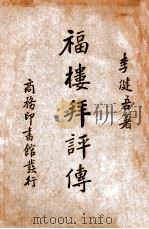 福楼拜评传（ PDF版）