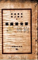 文化生活丛刊 罗曼罗兰传 1949 PDF电子版封面 (美)威尔逊(R.A.Wilson)著;沈炼之译