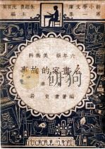 名画家的故事 第2册 1947 PDF电子版封面 史岩编