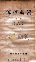 汤若望传 第1册 1949 PDF电子版封面 (德)魏特著;杨丙辰译